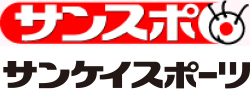 サンケイスポーツ